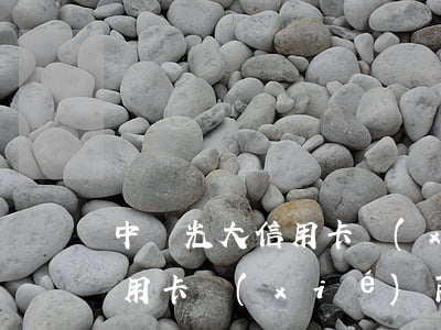 中國光大信用卡協(xié)商 中國光大信用卡協(xié)商