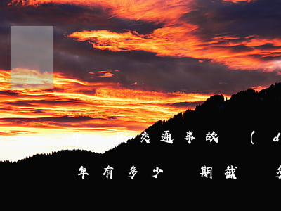 中國困交通事故導(dǎo)致的截癱人每年有多少(長期截癱多久死亡)
