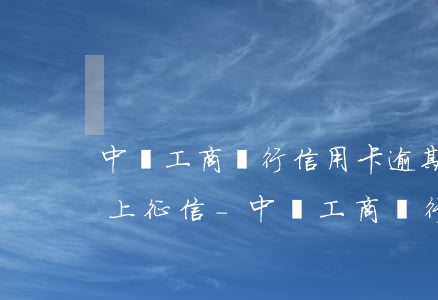 中國工商銀行信用卡逾期多久會(huì)上征信-中國工商銀行信用卡逾期多久會(huì)上征信報(bào)告