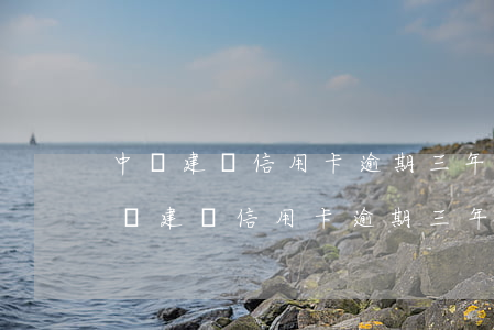 中國建設信用卡逾期三年了,利息多少錢-中國建設信用卡逾期三年了,利息多少錢啊