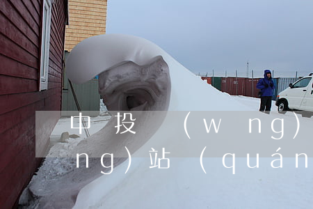 中國投訴網(wǎng)(中國投訴網(wǎng)站權(quán)威性排名)