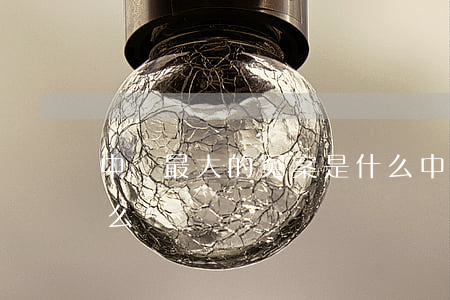 中國最大的冤案是什么(中國的四大冤案是什么)