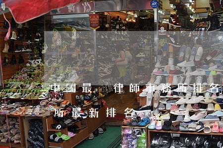 中國最強律師事務所排名(全國十大律師事務所最新排名)