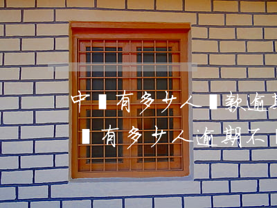 中國有多少人貸款逾期(中國網(wǎng)貸有多少人逾期不還)