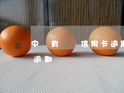 中國有幾個信用卡逾期的 中國有多少信用卡逾期