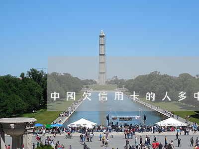 中國欠信用卡的人多(中國欠信用卡的人多)
