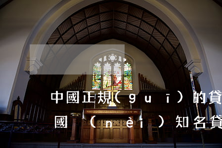 中國正規(guī)的貸款平臺(tái)(國內(nèi)知名貸款平臺(tái))
