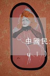 中國民生銀行關(guān)于逾期規(guī)定詳解