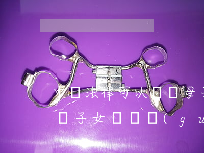 中國法律可以斷絕母子關(guān)系嗎(與子女斷絕關(guān)系法律程序)