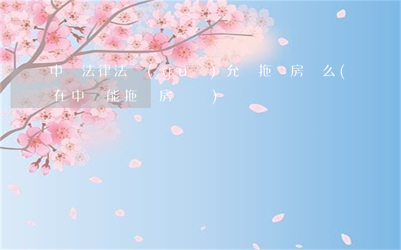 中國法律法規(guī)允許拖掛房車么(在中國能拖掛房車嗎)