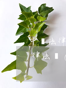 中國法律法規(guī)大全app(中國法律法規(guī)大全app安卓版民法典什么時候更新?)