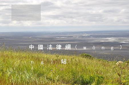 中國法律網(wǎng)(中國法律網(wǎng)站)