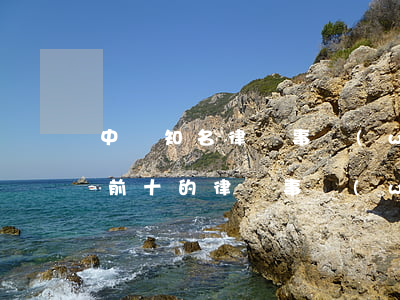 中國知名律師事務(wù)所排名(中國排名前十的律師事務(wù)所)