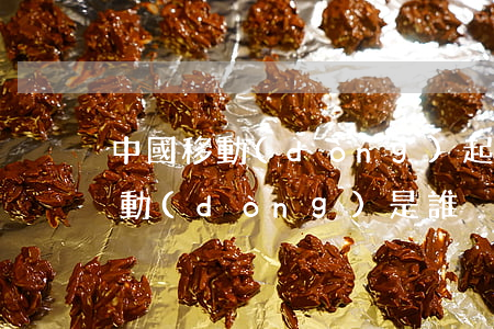 中國移動(dòng)起訴過微信么(起訴移動(dòng)是誰)
