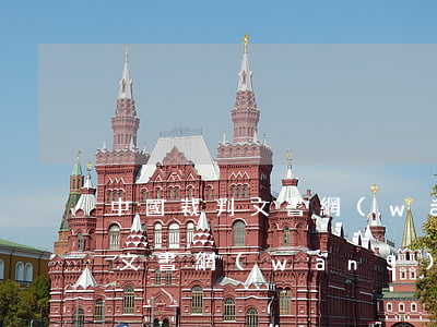 中國裁判文書網(wǎng)查詢(中國裁判文書網(wǎng)查詢無犯罪記錄)