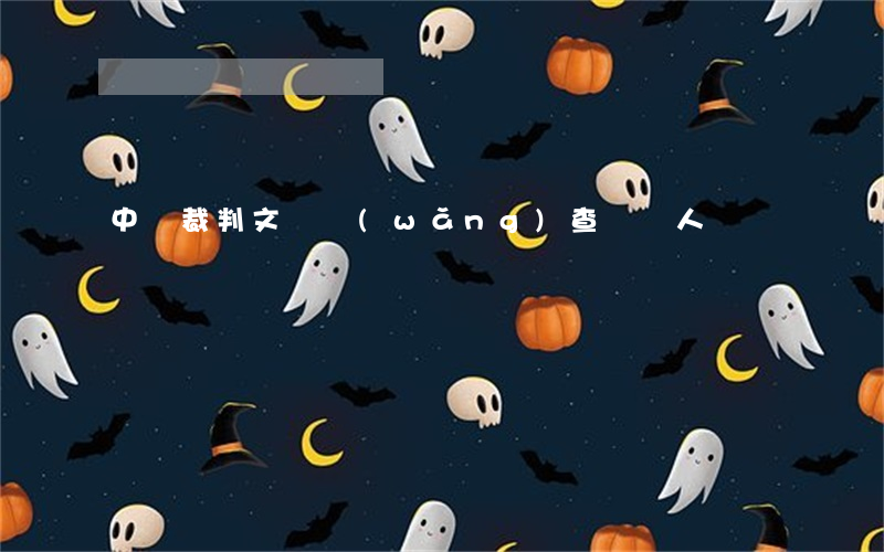中國裁判文書網(wǎng) 查詢個人