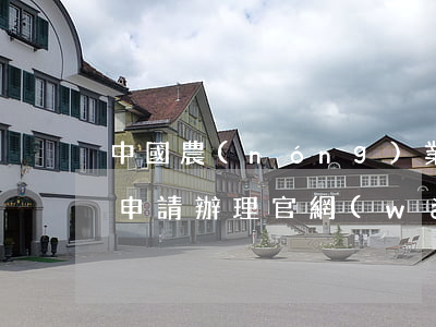 中國農(nóng)業(yè)信用卡在線申請辦理官網(wǎng)-中國農(nóng)業(yè)信用卡在線申請辦理官網(wǎng)密碼你們不告訴我