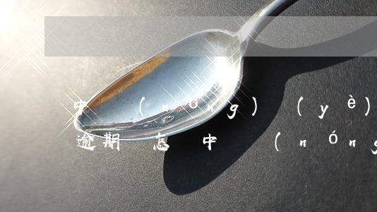 中國農(nóng)業(yè)銀行信用卡逾期會怎樣(中國農(nóng)業(yè)銀行信用卡逾期會怎樣)