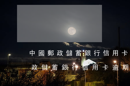 中國郵政儲蓄銀行信用卡逾期3天-中國郵政儲蓄銀行信用卡逾期3天會怎么樣