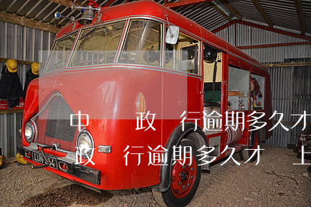 中國郵政銀行逾期多久才會上征信-中國郵政銀行逾期多久才會上征信報(bào)告