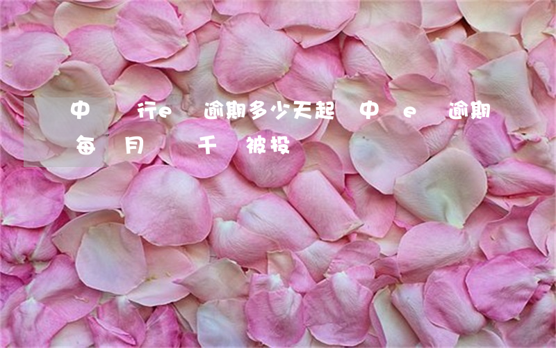 中國銀行e貸逾期多少天起訴(中銀e貸逾期每個月還幾千會被投訴嗎)