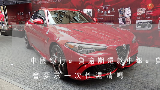 中國銀行e貸逾期還款(中銀e貸逾期15天會要求一次性還清嗎)