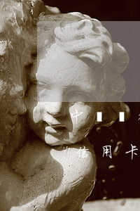 中國銀行信用卡5000逾期半年(中國銀行信用卡5000逾期半年怎么辦)
