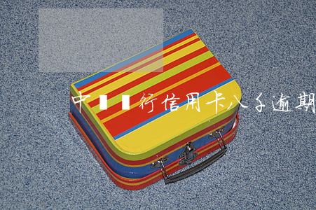 中國銀行信用卡八千逾期兩年