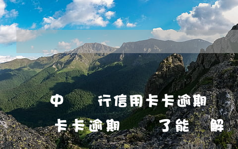 中國銀行信用卡卡逾期凍結-中國銀行信用卡卡逾期凍結了能夠解凍嗎