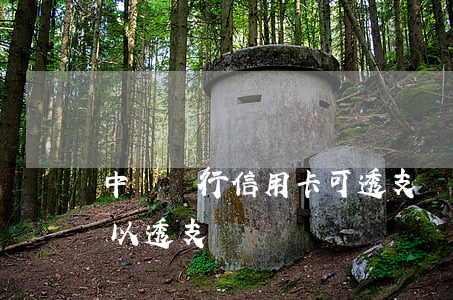 中國銀行信用卡可透支額(中國銀行儲蓄卡可以透支嗎)