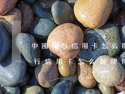 中國銀行信用卡怎么辦理停息掛賬-中國銀行信用卡怎么辦理停息掛賬業(yè)務(wù)