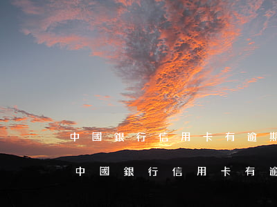中國銀行信用卡有逾期能協(xié)商嗎 中國銀行信用卡有逾期能協(xié)商嗎還款嗎