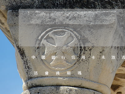 中國銀行信用卡未激活逾期(中國銀行卡不激活會過期嗎)