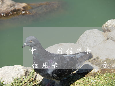 中國銀行信用卡賬單會顯示逾期-中國銀行信用卡賬單會顯示逾期嗎