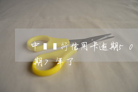 中國銀行信用卡逾期50天(信用卡500逾期7年了)