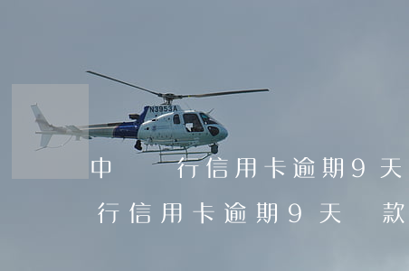 中國銀行信用卡逾期9天還款后果-中國銀行信用卡逾期9天還款后果是什么