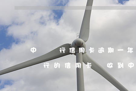 中國銀行信用卡逾期一年被起訴了 沒有中國銀行的信用卡卻收到中國銀行逾期信息