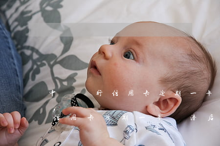中國銀行信用卡逾期一年還清后-中國銀行信用卡逾期一年還清后還能用嗎