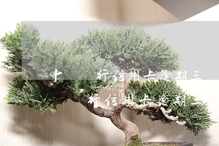 中國銀行信用卡逾期三個月會被起訴嗎-中國銀行信用卡逾期三個月會被起訴嗎