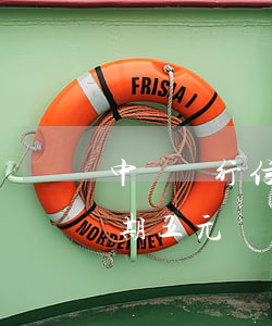 中國銀行信用卡逾期五元(中國銀行信用卡逾期五元)