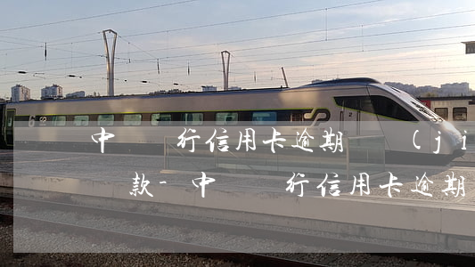 中國銀行信用卡逾期凍結(jié)了怎么還款-中國銀行信用卡逾期凍結(jié)了怎么還款呢