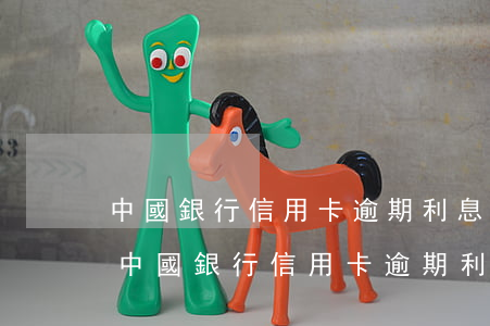 中國銀行信用卡逾期利息和滯納金能減免-中國銀行信用卡逾期利息和滯納金能減免嗎