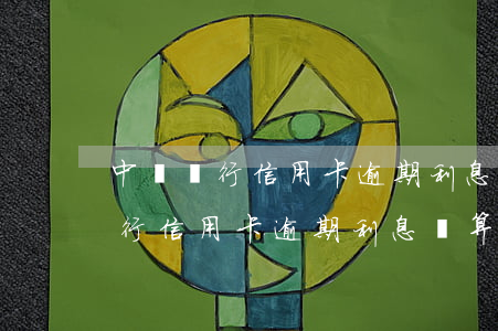 中國銀行信用卡逾期利息計算方法-中國銀行信用卡逾期利息計算方法公式