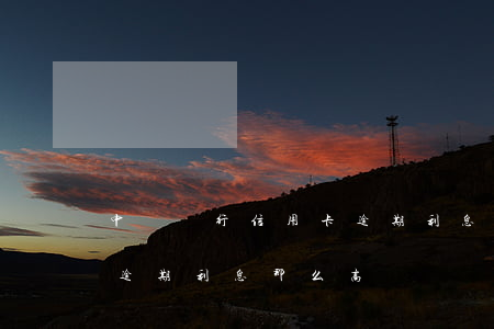 中國銀行信用卡逾期利息高么 為什么信用卡逾期利息那么高
