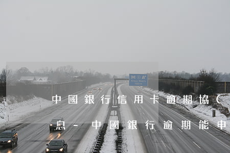 中國銀行信用卡逾期協(xié)商減免利息-中國銀行逾期能申請減免利息滯納金嗎