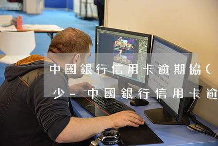 中國銀行信用卡逾期協(xié)商電話多少-中國銀行信用卡逾期協(xié)商電話多少號