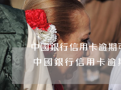中國銀行信用卡逾期可以減免違約金的嗎?-中國銀行信用卡逾期可以減免違約金的嗎
