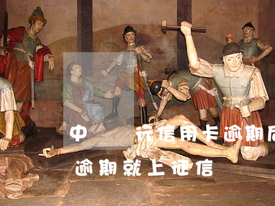 中國銀行信用卡逾期后沒有提醒(銀行未提醒逾期就上征信)