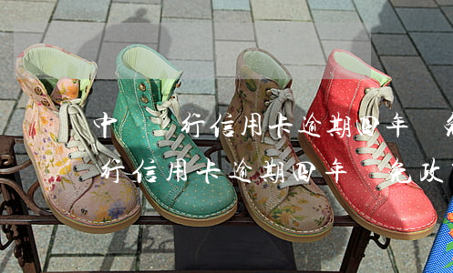 中國銀行信用卡逾期四年減免政策-中國銀行信用卡逾期四年減免政策是什么