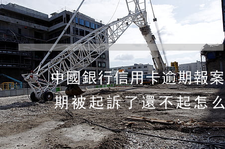 中國銀行信用卡逾期報案(中國銀行信用卡逾期被起訴了還不起怎么辦)